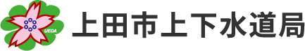 上田市上下水道局